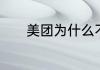 美团为什么不显示支付宝支付