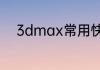 3dmax常用快捷键大全都有哪些
