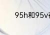 95h和95v在使用上差别大吗