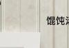 馄饨汤底的做法