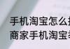 手机淘宝怎么投诉商家淘宝怎么投诉商家手机淘宝举报投诉卖家方法