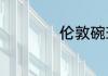 伦敦碗球场改造过程