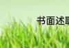 书面述职是什么意思