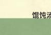 馄饨汤汁怎么调制
