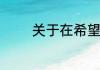 关于在希望的田野上演员表