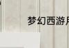 梦幻西游月卡的购买方法
