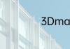 3Dmax软件好学吗