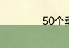 50个动物英语单词