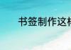 书签制作这样制作简单又好看