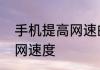 手机提高网速的方法如何提高手机上网速度
