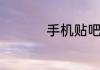 手机贴吧有访客记录吗