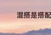 混搭是搭配的一种高端手法