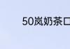 50岚奶茶口味丰富价格实惠