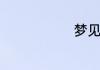 梦见暗恋的人