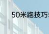 50米跑技巧50米短跑训练方法