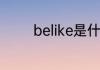 belike是什么意思网络用语