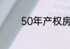 50年产权房新政策包括哪些