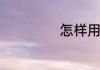 怎样用英语怎么说