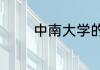 中南大学的王牌专业是什么