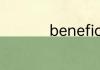 beneficial的用法搭配