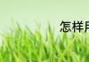 怎样用纸折盒子