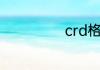 crd格式怎么打开