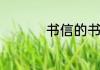 书信的书信格式怎么写