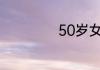 50岁女人微信昵称
