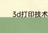 3d打印技术应用干什么工作的