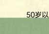50岁以上身份证年限