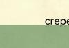 crepe是什么面料