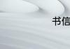 书信格式范文