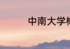 中南大学梅琳教授怎么样