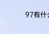 97有什么特殊含义嘛