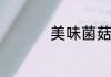 美味菌菇汤的家常做法
