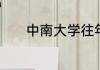 中南大学往年高考录取分数线