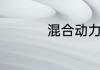 混合动力车需要充电吗