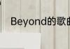 Beyond的歌曲不再犹豫完整歌词