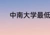 中南大学最低录取分数线是多少
