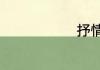 抒情散文精选