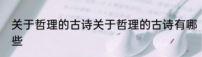 关于哲理的古诗关于哲理的古诗有哪些