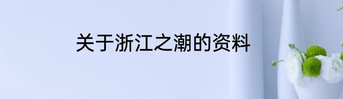 关于浙江之潮的资料