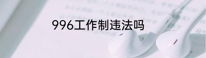 996工作制违法吗