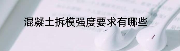 混凝土拆模强度要求有哪些