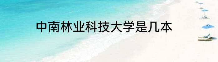 中南林业科技大学是几本