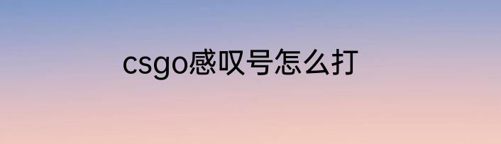 csgo感叹号怎么打