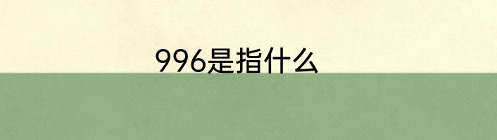 996是指什么
