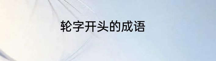 轮字开头的成语