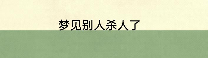 梦见别人杀人了