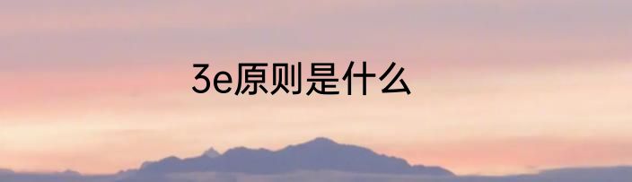 3e原则是什么